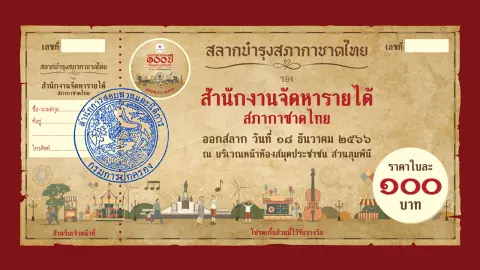 สลากกาชาด 2566 ตรวจสลากกาชาดได้แล้ว เปิดขั้นตอนการรับรางวัล