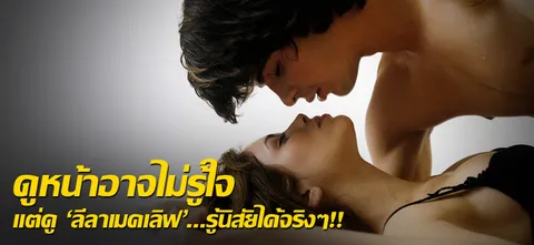 ดูหน้าอาจไม่รู้ใจ แต่ดู'ลีลาเมคเลิฟ'...รู้นิสัยได้จริงๆ!!