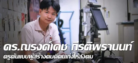 ดร.ณรงค์เดช กีรติพรานนท์ ครูต้นแบบผู้สร้างคนดีคนเก่งให้สังคม