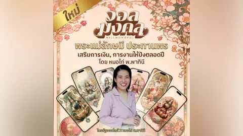 งานปัง! ต้อนรับปีมังกร 2567 ด้วย วอลมงคล คอลเลกชันพิเศษ “พระแม่ลักษมี ประทานพร”