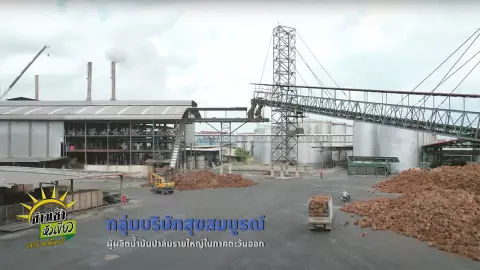 SME ต้องขยาย ตอน บริษัท สุขสมบูรณ์น้ำมันพืช จำกัด โรงงานผู้ผลิตน้ำมันปาล์มรายใหญ่ในภาคตะวันออก