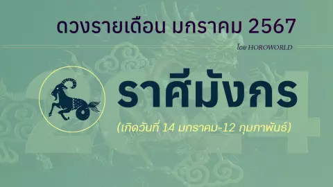 ดูดวง มกราคม 2567 ราศีมังกร 14 มกราคม-12 กุมภาพันธ์