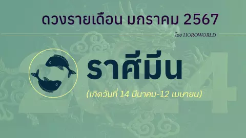 ดูดวง มกราคม 2567 ราศีมีน 14 มีนาคม-12 เมษายน