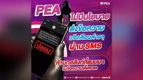 PEA เตือนประชาชนอย่าหลงเชื่อมิจฉาชีพหลอกลวงแอบอ้างส่ง SMS