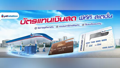 บัตรแทนเงินสด PTT Station ตอบโจทย์ชีวิตง่ายๆ ได้แค่ไหน?