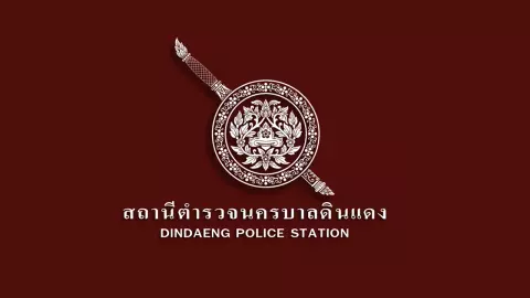ตำรวจดินแดง เฝ้าระวังเหตุก่อการร้าย โต้ข่าวจับมือประกอบระเบิด ไม่เป็นความจริง