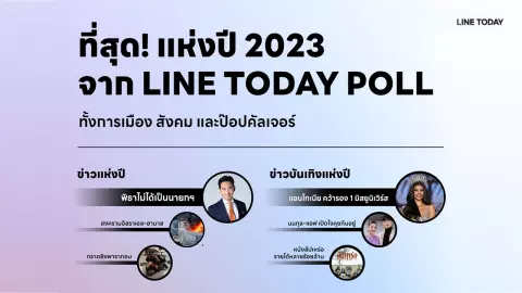 แอนโทเนีย-อิงฟ้า-พีพี-เจฟ ครองที่สุดสายบันเทิงแห่งปี บน LINE TODAY POLL OF THE YEAR 2023