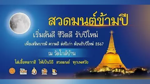 สสส.-สคล.-เครือข่ายสงฆ์นักพัฒนา 4 ภาค ชวนสวดมนต์ข้ามปี ห่วงกระแสปิดผับตี 4 เพิ่มเหยื่อความสูญเสีย