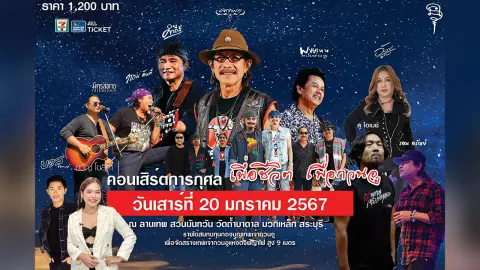 ขุนพลเพลงระดับตำนาน จัดคอนเสิร์ต "เพื่อชีวิตเพื่อกวนอู"