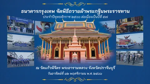 ธนาคารกรุงเทพ สืบสานพิธีถวายผ้าพระกฐินพระราชทาน เชื่อมความสัมพันธ์ชุมชนต่อเนื่องเป็นปีที่ 57