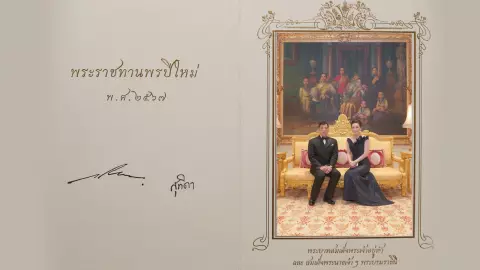 ในหลวง - พระราชินี พระราชทานบัตรอวยพรปีใหม่ 2567 แก่ปวงชนชาวไทย