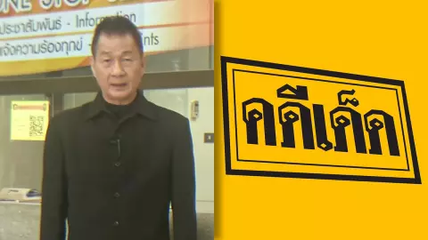 แฟนๆ ใจหาย รายการ คดีเด็ด ปิดตำนานลาจอ หลังออกอากาศนาน 23 ปี