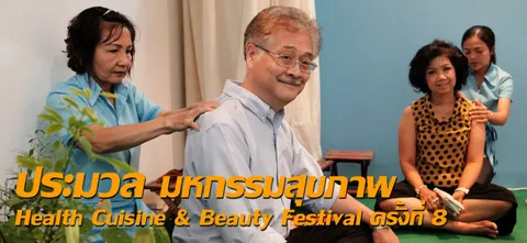 ประมวล มหกรรมสุขภาพ Health Cuisine & Beauty Festival ครั้งที่ 8    