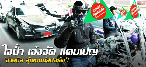 ใจป้ำ เจ๋งจัด แคมเปญ 'จ่ายบิล ลุ้นเบนซ์สปอร์ต'!