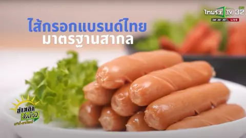 SME ต้องขยาย ตอน บริษัท จีเอสบี อินเตอร์เนชั่นแนล จำกัด ผู้ผลิตไส้กรอกแดงรถเข็น ดังไกลในต่างประเทศ