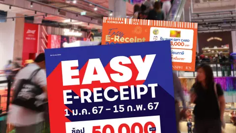 บิ๊กค้าปลีก ยกทัพขานรับ “Easy E-Receipt 2567” ลดหย่อนสูงสุด 50,000 บาท ห้างไหนร่วมบ้าง เช็กที่นี่