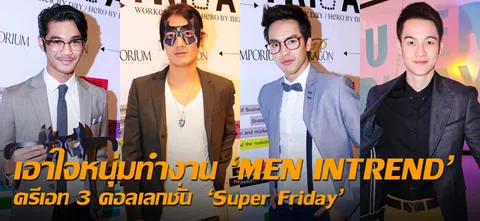 เอาใจหนุ่มทำงาน 'MEN INTREND' ครีเอท 3 คอลเลกชั่น  'Super Friday' 