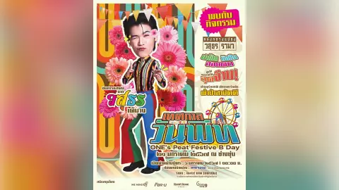 "พีท วสุธร" ชวนร่วมงาน "เทศกาลวันพีท" ย้อนวัยเด็กธีมงานวัด ขายบัตร 6 ม.ค.นี้