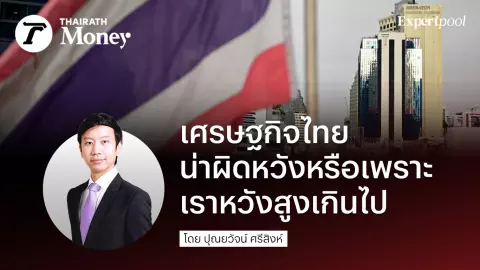 เศรษฐกิจไทยน่าผิดหวัง หรือเพราะเราหวังสูงเกินไป