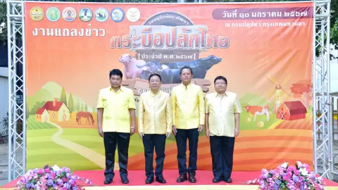 ปศุสัตว์ จ่อจัด "วันอนุรักษ์และพัฒนากระบือปลักไทย" ปี 67 ชูประกวดฯ ครั้งแรกของไทย