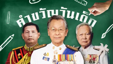 ถอดคำขวัญวันเด็ก มีมาแล้ว 68 ปี พูดเรื่องการเงินกี่ครั้ง นายกฯ คนไหนพูดถึงบ้าง