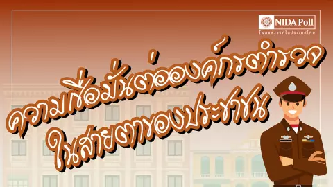 "โพล" ชี้ คนส่วนใหญ่ หวาดกลัวภัยอาชญากรรม "แก๊งคอลเซ็นเตอร์-พนันออนไลน์"