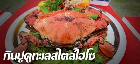 กินปูดูทะเลสไตล์ไฮโซ