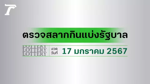 ผลสลากกินแบ่งรัฐบาล ตรวจหวย 17 มกราคม 2567 (งวดล่าสุด)