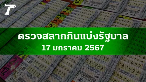 ตรวจหวย 17 ม.ค. 2567 ผลสลากกินแบ่งรัฐบาลงวดล่าสุด