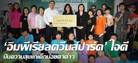'อิมพีเรียลควีนส์ปาร์ค'ใจดี ปันความสุขแก่เด็กน้อยตาดำๆ