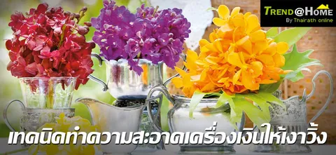 เทคนิคทำความสะอาดเครื่องเงินให้เงาวิ้ง