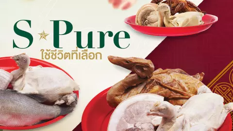 “S-Pure” ส่งชุดไหว้ซาแซ ชิงศึก “ไหว้เจ้า” ช่วงตรุษจีน ชูจุดเด่นธรรมชาติ 100% ไร้สารกระตุ้น