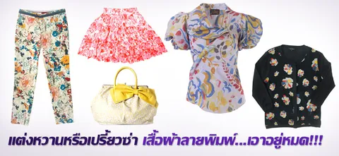 แต่งหวานหรือเปรี้ยวซ่า เสื้อผ้าลายพิมพ์...เอาอยู่หมด!!!
