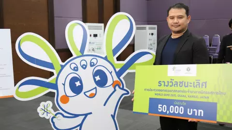 “น้องภูมิใจ” ได้รางวัลชนะเลิศ สัญลักษณ์นำโชคงานเอ็กซ์โป