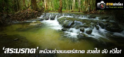 'สระมรกต' เหมือนร่ายมนตร์สะกด สวยใส จับหัวใจ ! 