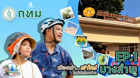 เมืองเก่า เล่าใหม่ ไกด์เด็กไทย ย่านบางลำพู