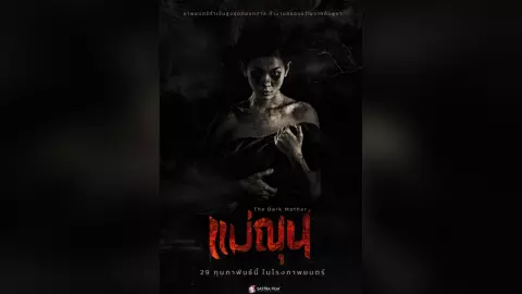 ปล่อยโปสเตอร์ “แม่ณุน” หนังทำเงินสูงสุดตลอดกาล ตำนานสยองขวัญจากกัมพูชา