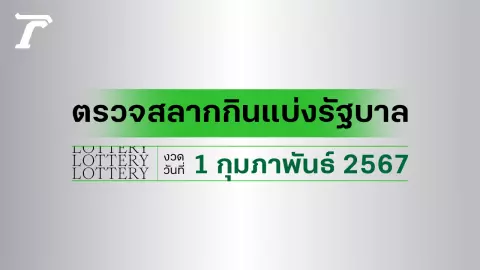 ผลสลากกินแบ่งรัฐบาล ตรวจหวย 1 กุมภาพันธ์ 2567 (งวดล่าสุด)