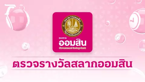 ตรวจสลากออมสิน "พิเศษ 2 ปี" งวดล่าสุด 1/2/67