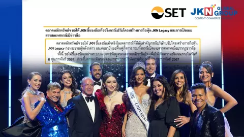 ตลท. ถาม JKN สรุป ขาย ‘มิสยูนิเวิร์ส’ ตอนไหน? ย้ำต้องเปิดข้อเท็จจริงกับประชาชนเท่านั้น