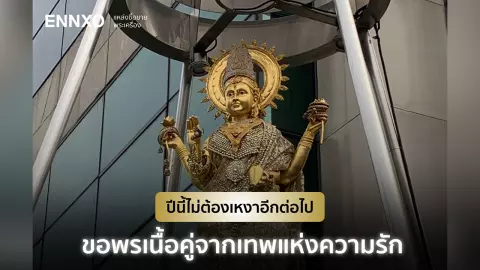 ปีนี้ไม่ต้องเหงา ขอพรเนื้อคู่จากเทพแห่งความรักกับ ENNXO