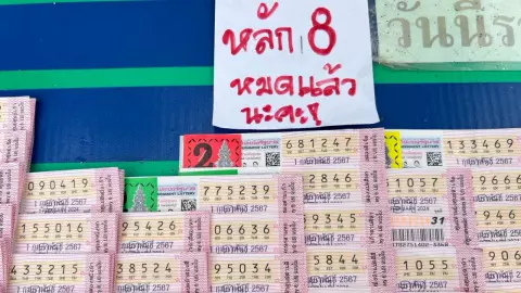 ส่องคอมเมนต์หลัง หวยงวดนี้ 1/2/67 ไม่มีเลข "8" ที่ดังแรงทั่วประเทศ