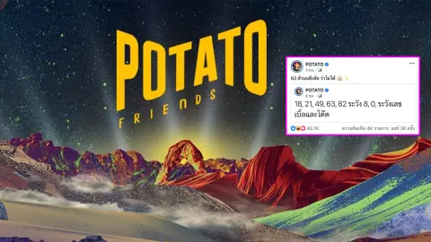 อย่างพีก แอดมินเพจวง POTATO ให้เลขตรงทุกรอบ แฟนๆ แห่เมนต์