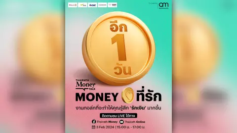 นับถอยหลังอีก 1 วันเท่านั้น! กับงาน Thairath Money Talk : "Money ที่รัก"