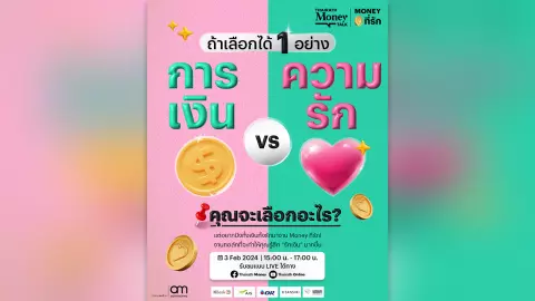 ถ้าโลกนี้มีแค่ “เงิน และ ความรัก” คุณจะเลือกฝั่งไหน!