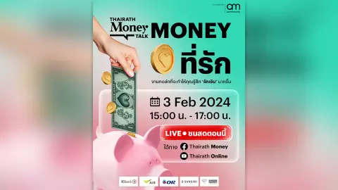 Money ที่รัก งานทอล์กที่จะทำให้คุณรู้สึก ‘รักเงิน’ มากขึ้น