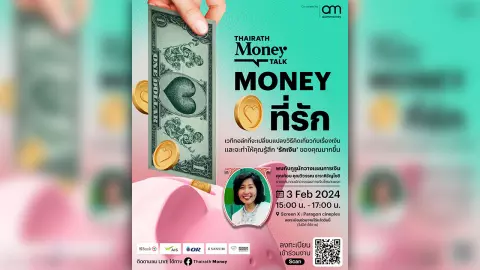 Thairath Money Talk : "Money ที่รัก"