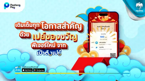 เติมเต็มทุกโอกาสสำคัญด้วย “เปย์ของขวัญ” ฟีเจอร์ที่ทำให้การโอนเงินพิเศษยิ่งกว่าเคยจากเป๋าตังเปย์