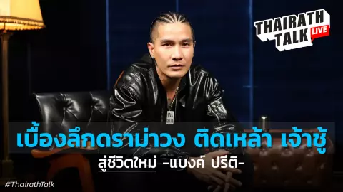 แบงค์ ปรีติ เคลียร์ดราม่าวง ตอบชัด มีโอกาสรวมวงอีกครั้งหรือไม่?