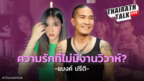 แบงค์ ปรีติ เปิดใจโมเมนต์หวานจีบ กุ๊กกิ๊ก มรกต รัก 5 ปี ไร้งานวิวาห์ 